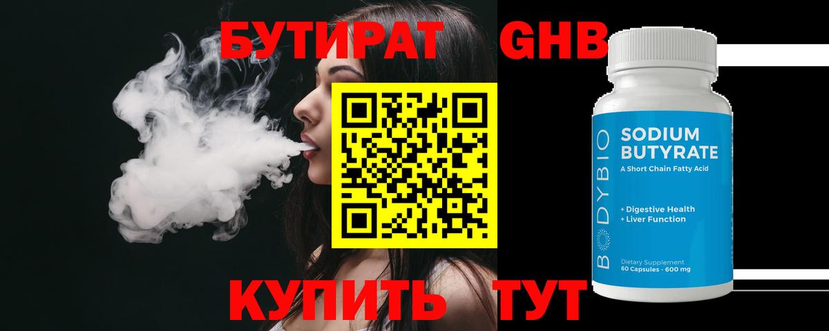 Бутират оксибутират Курчатов